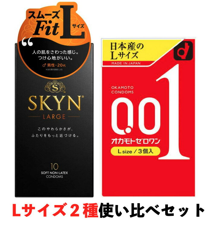 オカモト ゼロワン 001 不二ラテックス スキン SKYN 大きいサイズ ラージサイズ 2箱セット 0.01 skyn こんどーむ 避妊具 condom コンドーム 大きいサイズ