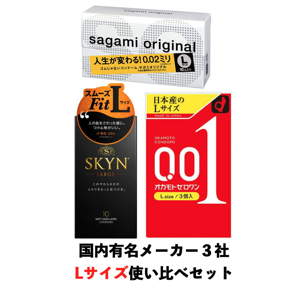 オカモト ゼロワン 001 サガミオリジナル 002 不二ラテックス スキン SKYN 大きいサイズ ラージサイズ 3箱セット 0.01 skyn こんどーむ 避妊具 condom コンドーム 大きいサイズ