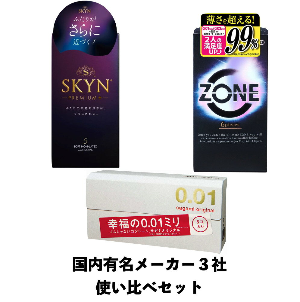 サガミ & ZONE & SKYN PREMIUM+ コンドーム　3種類セット　避妊具　0.01