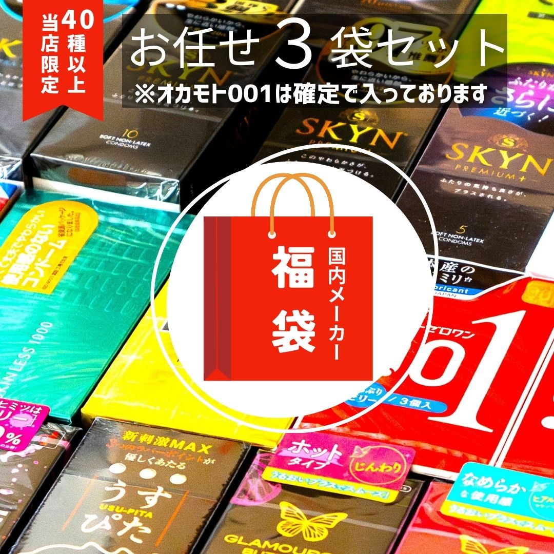 【お買物マラソン★P2倍】オカモト001確定　コンドーム 3箱 福袋