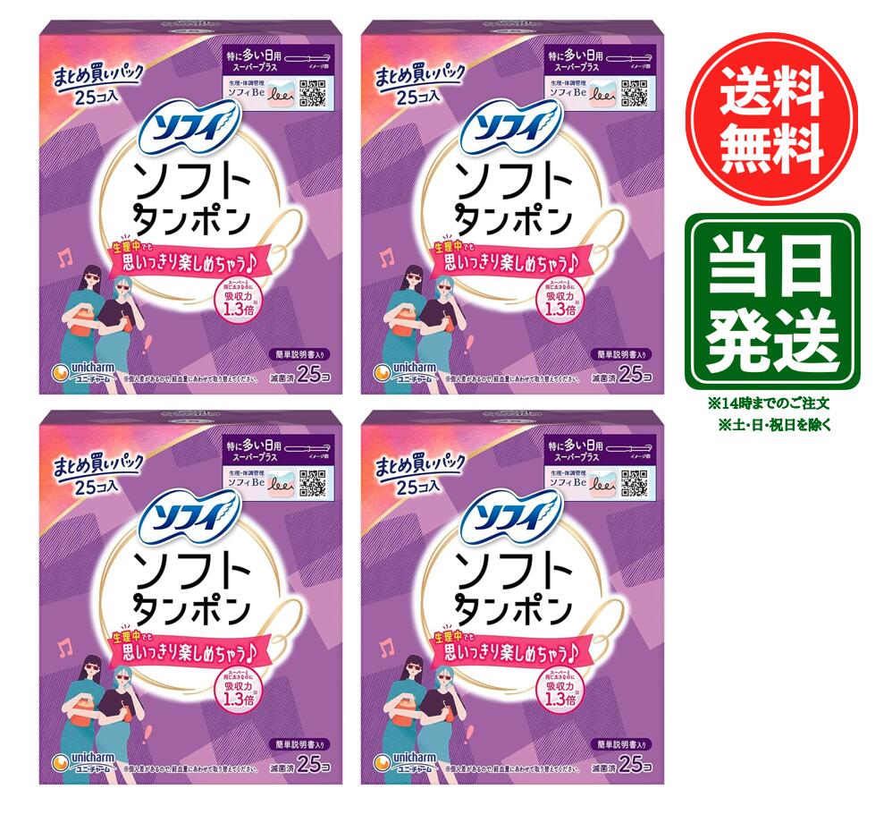 【スーパーSALE限定 ポイント2倍】ソフィ ソフトタンポン スーパープラス 特に量の多い日用 25コ入　×4個