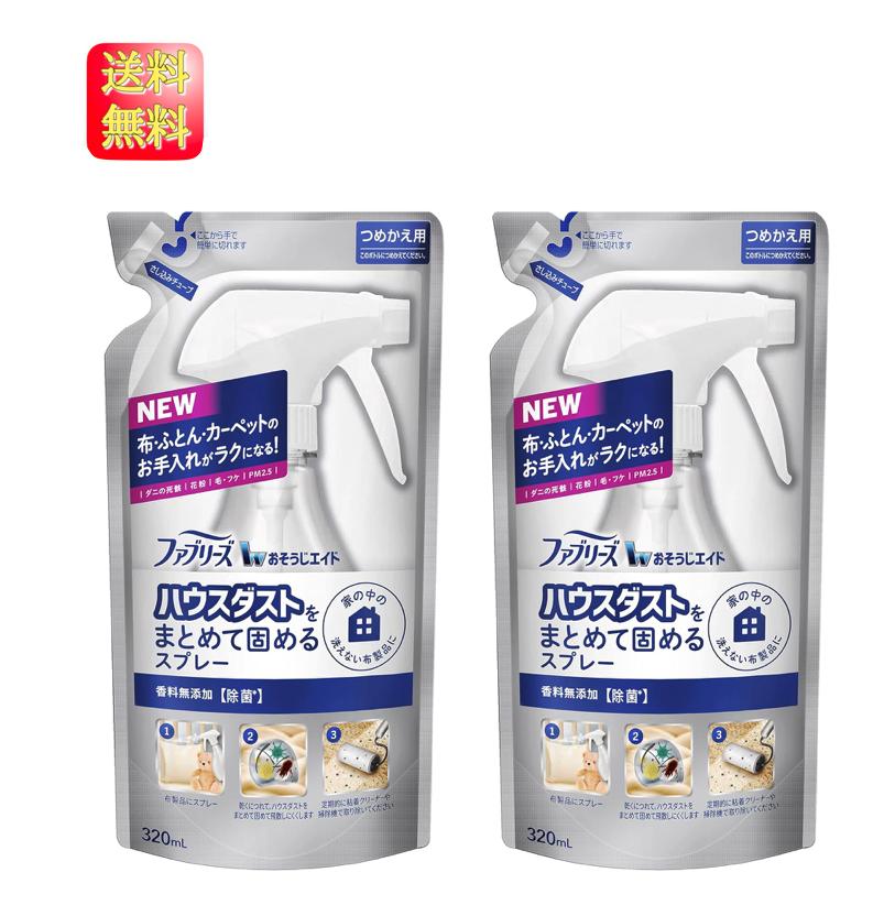 【1000円ポッキリ】ファブリーズ おそうじエイド ハウスダストをまとめて固めるスプレー 香料無添加 詰め替え 320mL　×2個