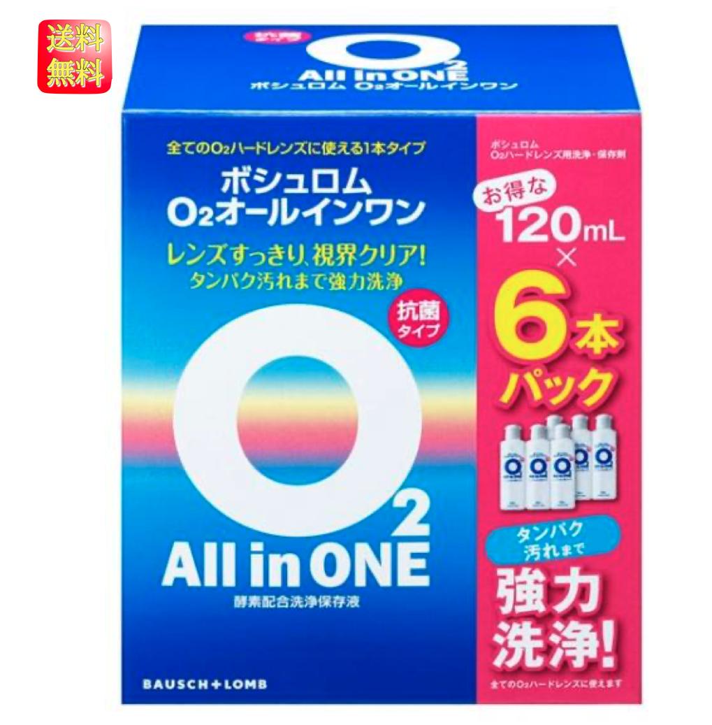 ボシュロム O2オールインワン 120mL×6本セット