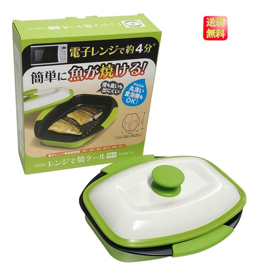 TO-PLAN レンジで焼ケール角形 電子レンジだから衛生的に直火焼のように焼き目が簡単にくっきりつく、火を使わない安全な調理皿