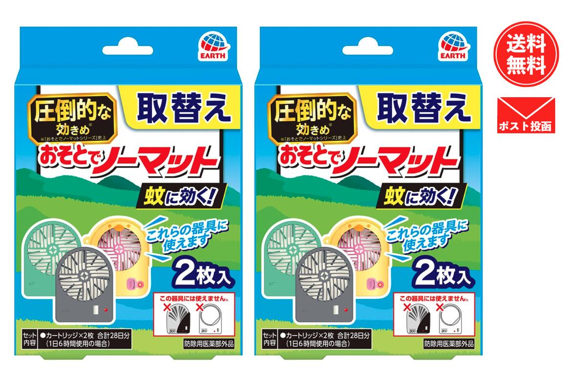 アースノーマット おそとでノーマット 詰め替え　2個セット