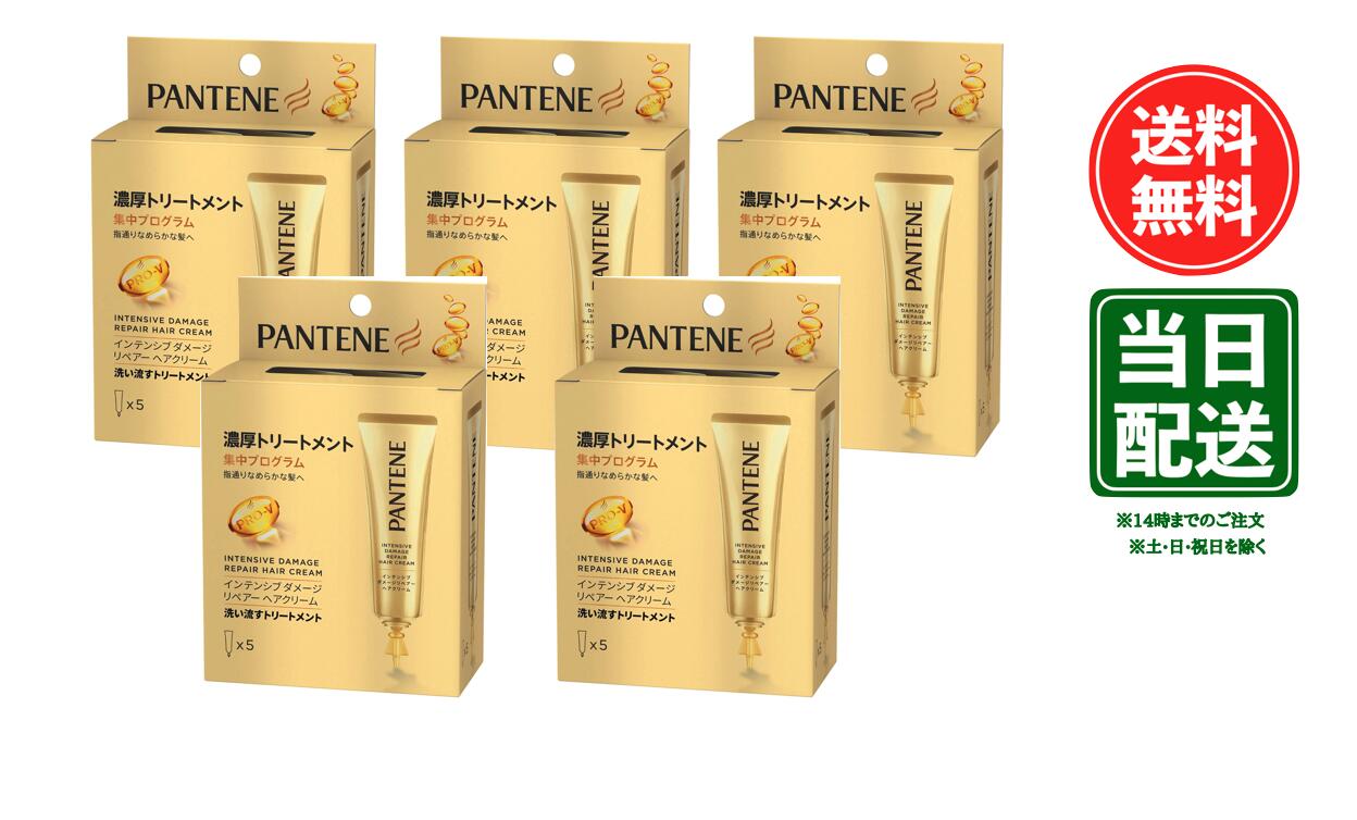 パンテーン 洗い流さないトリートメント(ヘアクリーム)使い切りサイズ 15gx5本 インテンシブダメージリペアー 5箱セット