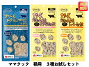 ママクック 猫 フリーズドライ おやつ 人気粒タイプセット (ムネ肉スナギモミックス 18g, ムネ肉レバーミックス 18g, ササミ粒タイプ 18g 各1袋)...