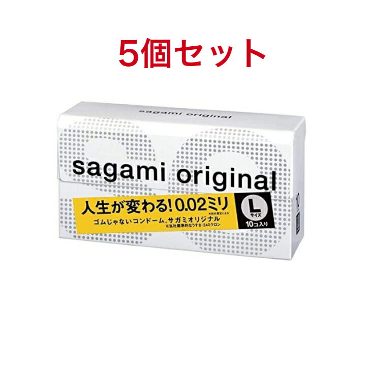 サガミオリジナル 0.02ミリ Lサイズ 10個入り 5個セット