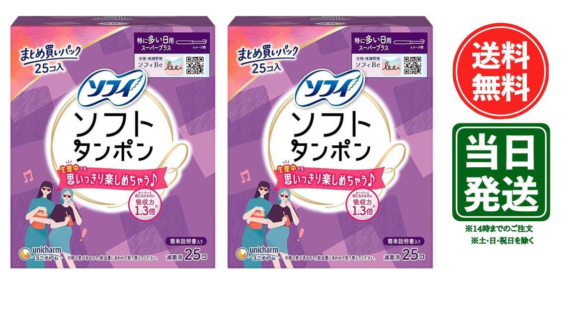 Rakuten - 【マラソン限定 ポイント2倍】ソフィ ソフトタンポン スーパープラス 特に量の多い日用 25コ入　×2個