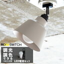【リモコン LED電球 セット 照明 ライト 1灯 シーリングライト シーリングランプ KORAT コラット スポットライト ダウンライト LED 対応 おしゃ...