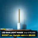 間接照明 おしゃれ LEDバーライト ショートマンクス 真鍮 ブラス フロアライト LED ライト スタンドライト シアターライト リモコン 調光 調色 照明 ...