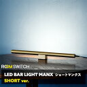 間接照明 おしゃれ LEDバーライト ショートマンクス 真鍮 ブラス フロアライト LED ライト スタンドライト シアターライト リモコン 調光 調色 照明 照明器具 調色 インテリア 北欧 カフェ モダン 寝室 電気 Smart Life対応