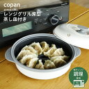 シービージャパン copan レンジグリル 深型 蒸し皿付き 食洗機対応 軽量 電子レンジ 調理器 魚焼き 焦げ目 炊飯 シリコン スチーマー 蒸し器
