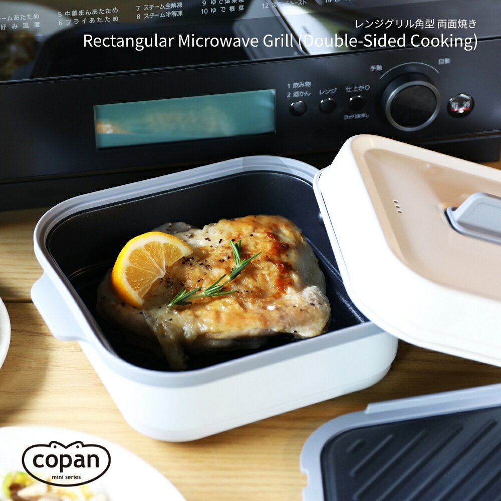 シービージャパン copan レンジグリル 角型 両面焼き 1.8L 電子レンジ用調理器具 グレー