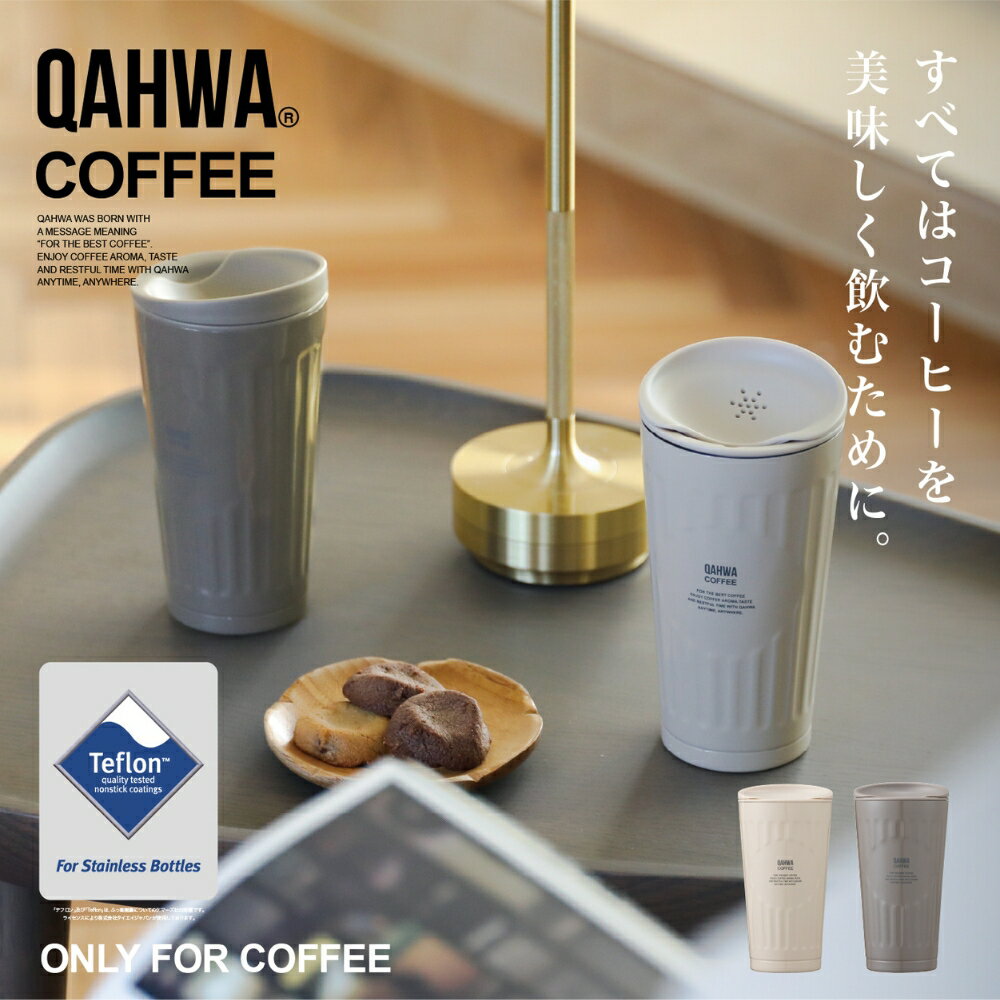 Rakuten - 【エントリー＋P5倍全商品対象】シービージャパン QAHWA カフア コーヒータンブラー 0.35L タンブラー コーヒー 持ち運び フタつき 保温 保冷 ステンレス マグ カップ
