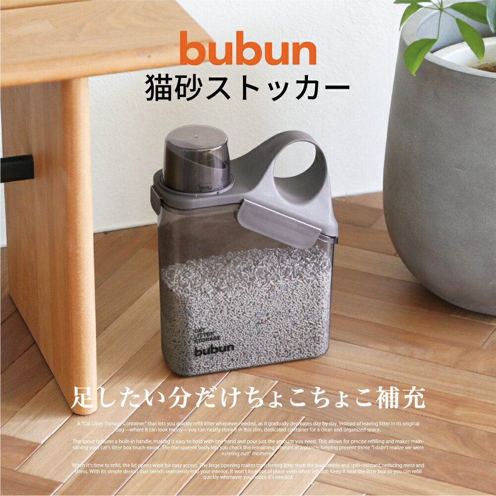 商品名: シービージャパン bubun 猫砂ストッカー 3L 収納容器-商品説明-猫砂を保管し、必要な分を補充するためのストッカーです。注ぎ口とハンドルがあり、容器を持って猫砂を補充できます。透明な本体から残量を確認できます。-仕様-サイズ：幅215×奥行98×高さ290mm重量：430g容量：3.0L本体：ポリエチレンテレフタレートフタ：ポリプロピレンフタパッキン：シリコーンゴムカップ：ポリスチレン原産国：中国販売単位：容器1点-使用・手入れについて-付属の表示を確認してご使用ください。-注意事項-・表示環境により実物と色味が異なる場合があります。・ご注文のタイミングにより変更やキャンセルが制限される場合があります。・在庫反映の遅延による欠品時はメールでご案内します。商品名: シービージャパン bubun 猫砂ストッカー 3L 収納容器-商品説明-猫砂を保管し、必要な分を補充するためのストッカーです。注ぎ口とハンドルがあり、容器を持って猫砂を補充できます。透明な本体から残量を確認できます。-仕様-サイズ：幅215×奥行98×高さ290mm重量：430g容量：3.0L本体：ポリエチレンテレフタレートフタ：ポリプロピレンフタパッキン：シリコーンゴムカップ：ポリスチレン原産国：中国販売単位：容器1点-使用・手入れについて-付属の表示を確認してご使用ください。-注意事項-・表示環境により実物と色味が異なる場合があります。・ご注文のタイミングにより変更やキャンセルが制限される場合があります。・在庫反映の遅延による欠品時はメールでご案内します。