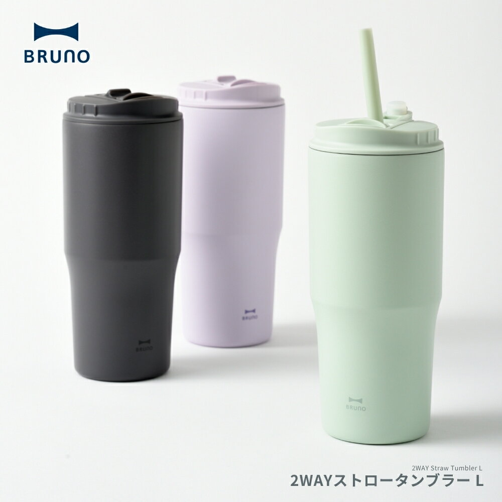 Rakuten - 【エントリー＋P5倍全商品対象】BRUNO 2WAYストロータンブラー L BHK323 タンブラー 0.7L 保温 保冷 持ち運び 蓋つき マグ ストロー付き プレゼント ギフト