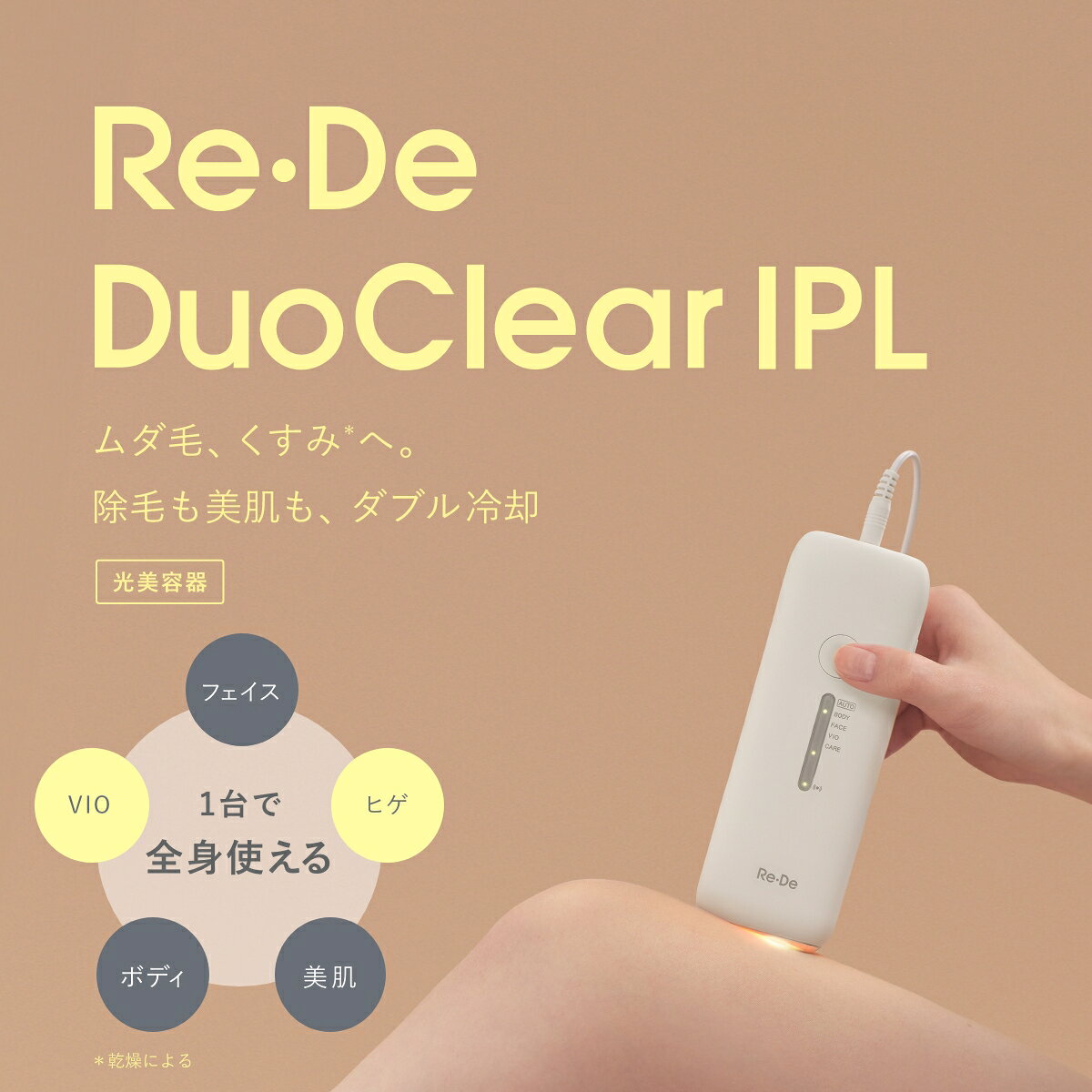 商品名: A-Stage Re・De DuoClear IPL 光美容器 ホワイト 冷却機能 4段階 BR01A -商品説明- 自宅でのムダ毛ケアは、使う部位に合わせて無理なく続けられることが大切ですよね。 Re・De DuoClear IPLは、IPL方式の光照射と冷却機能を組み合わせた家庭用の光美容器です。 ボディ・フェイス・VIO・ケアの各モードを備え、出力は4段階から選べます。 本体とUVスタンドをすっきり置けるので、日々のケアに取り入れやすい一台です。 -特徴・品質- ・IPL方式の光照射と冷却機能を搭載 ・ボディ・フェイス・VIO・ケアの各モードに対応 ・出力は4段階で調整できます ・約30万回の照射に対応し、UVスタンドが付属します -仕様- ・メーカー・ブランド: A-Stage / Re・De ・商品名・型名: Re・De DuoClear IPL / BR01A ・JANコード: 4573110728141 ・カラー: ホワイト ・本体サイズ・重量: 約W61×D37×H170mm / 約225g ・UVスタンドサイズ・重量: 約W71×D60×H56mm / 約160g ・電源: AC100V〜240V 50/60Hz ・材質: ABS+PC ・内容品: 本体、ACアダプター、UVスタンド、クイックガイド、取扱説明書（保証書付き） -使用・お手入れについて- ・使用前にムダ毛を処理し、肌を清潔で乾いた状態にして取扱説明書に沿って使用してください。 ・初めて使用する部位は低い出力から試し、同じ場所へ続けて照射しないでください。 ・使用後は電源を切り、本体が冷めてから発光面を柔らかい布でお手入れしてください。 ・濃い日焼け肌や色素沈着のある部位、ほくろやシミへの照射は避けてください。 -注意事項- ・商品の色はできる限り実物に近づけていますが、ディスプレイ設定や撮影条件により色味が異なる場合があります。ご了承ください。 ・ご注文のタイミングや内容により、購入後のキャンセルや修正が制限される場合があります。 ・同時に複数のご注文があった場合、システム上の遅延により在庫がないにも関わらず購入できてしまう場合があります。そのような場合は速やかにメールでお知らせいたします。商品名: A-Stage Re・De DuoClear IPL 光美容器 ホワイト 冷却機能 4段階 BR01A -商品説明- 自宅でのムダ毛ケアは、使う部位に合わせて無理なく続けられることが大切ですよね。 Re・De DuoClear IPLは、IPL方式の光照射と冷却機能を組み合わせた家庭用の光美容器です。 ボディ・フェイス・VIO・ケアの各モードを備え、出力は4段階から選べます。 本体とUVスタンドをすっきり置けるので、日々のケアに取り入れやすい一台です。 -特徴・品質- ・IPL方式の光照射と冷却機能を搭載 ・ボディ・フェイス・VIO・ケアの各モードに対応 ・出力は4段階で調整できます ・約30万回の照射に対応し、UVスタンドが付属します -仕様- ・メーカー・ブランド: A-Stage / Re・De ・商品名・型名: Re・De DuoClear IPL / BR01A ・JANコード: 4573110728141 ・カラー: ホワイト ・本体サイズ・重量: 約W61×D37×H170mm / 約225g ・UVスタンドサイズ・重量: 約W71×D60×H56mm / 約160g ・電源: AC100V〜240V 50/60Hz ・材質: ABS+PC ・内容品: 本体、ACアダプター、UVスタンド、クイックガイド、取扱説明書（保証書付き） -使用・お手入れについて- ・使用前にムダ毛を処理し、肌を清潔で乾いた状態にして取扱説明書に沿って使用してください。 ・初めて使用する部位は低い出力から試し、同じ場所へ続けて照射しないでください。 ・使用後は電源を切り、本体が冷めてから発光面を柔らかい布でお手入れしてください。 ・濃い日焼け肌や色素沈着のある部位、ほくろやシミへの照射は避けてください。 -注意事項- ・商品の色はできる限り実物に近づけていますが、ディスプレイ設定や撮影条件により色味が異なる場合があります。ご了承ください。 ・ご注文のタイミングや内容により、購入後のキャンセルや修正が制限される場合があります。 ・同時に複数のご注文があった場合、システム上の遅延により在庫がないにも関わらず購入できてしまう場合があります。そのような場合は速やかにメールでお知らせいたします。