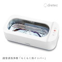 ドリテック 超音波洗浄器「らくらく洗イッパー」 UC-508WT 超音波洗浄器 メガネ ジュエリー マウスピース コンパクト