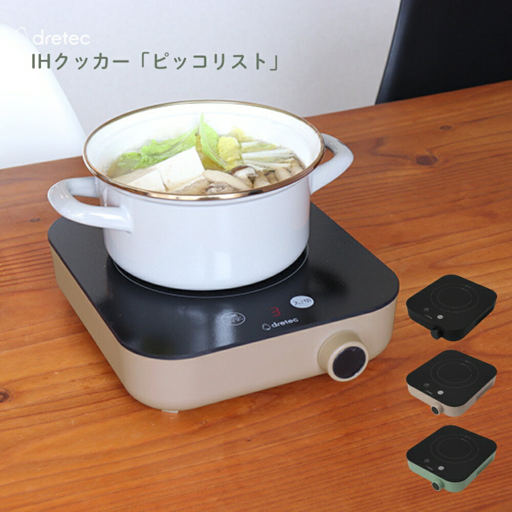 ドリテック IHクッカー「ピッコリスト」 DI-231 卓上IHクッキングヒーター 1~2人用 小型 コンパクト クッキングヒーター 卓上 IH 電気調理器