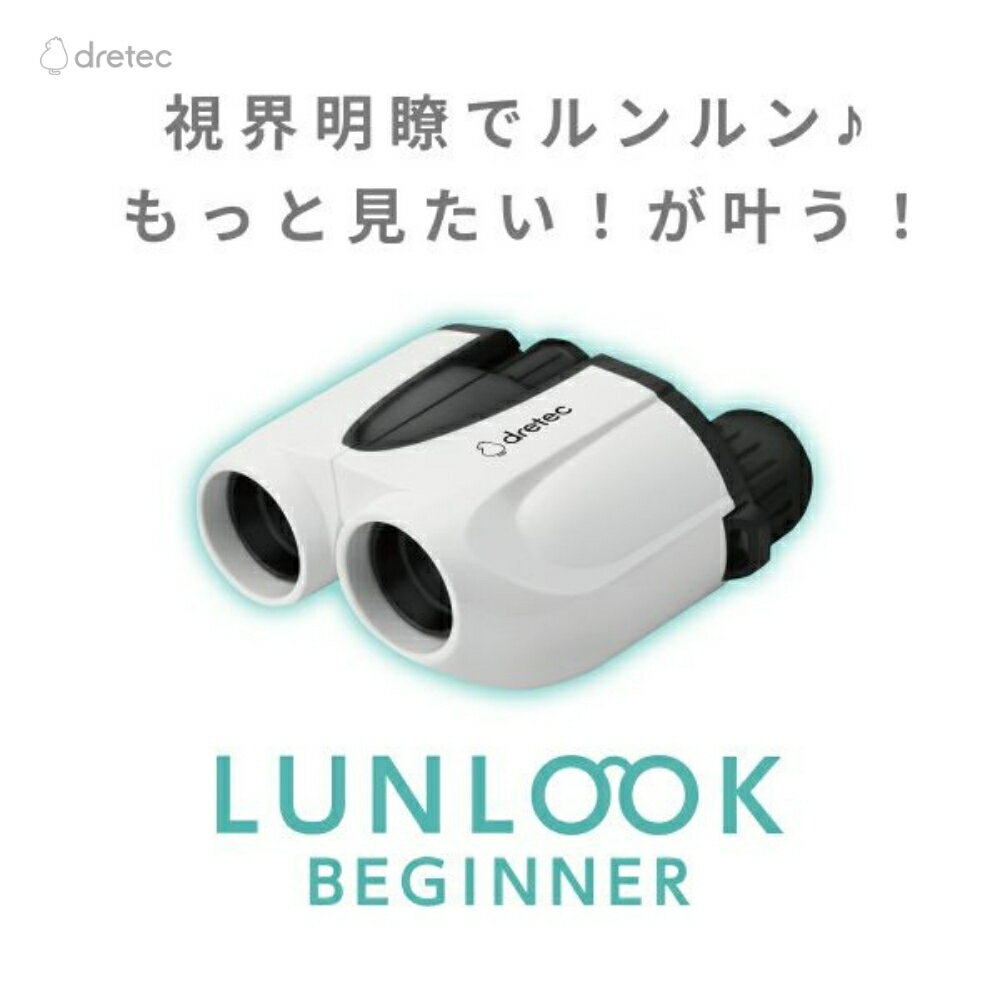 ドリテック 双眼鏡 ルンルック ビギナー ホワイト BC-100WT コンサート ライブ スポーツ観戦 野鳥観察 ..