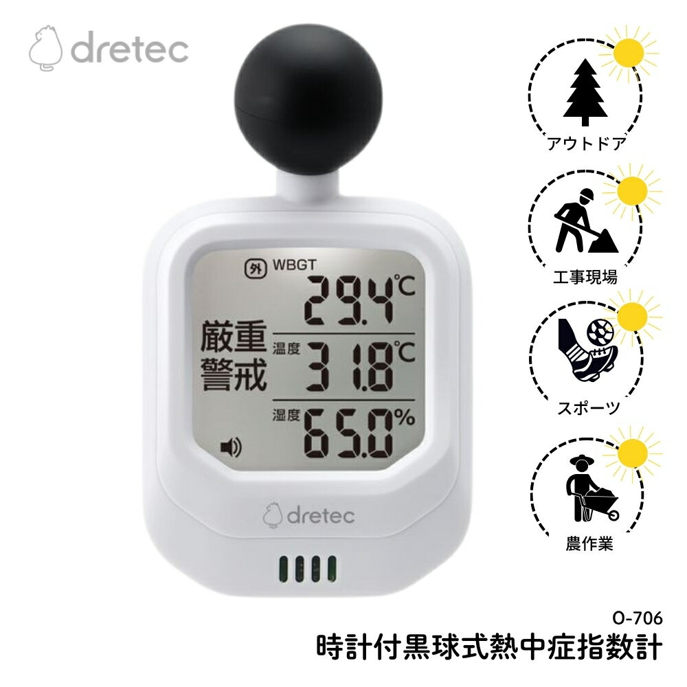 ドリテック 時計付き黒球式熱中症計 O-706WT 熱中症指数計 屋外 屋内 WBGT 現場用 農作業 熱中症対策グッズ 熱中症 指数計測器 アラートウォッチ 時計 アラーム 温度計 温湿度計 カラビナバンド付 警告アラーム 携帯温度計