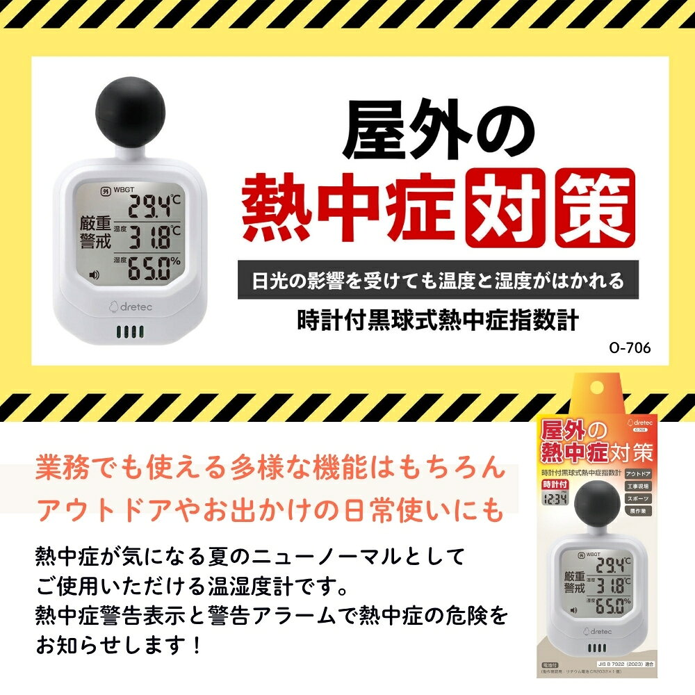 ドリテック 時計付き黒球式熱中症計 O-706WT 熱中症指数計 屋外 屋内 WBGT 現場用 農作業 熱中症対策グッズ 熱中症 指数計測器 アラートウォッチ 時計 アラーム 温度計 温湿度計 カラビナバンド付 警告アラーム 携帯温度計 [2]