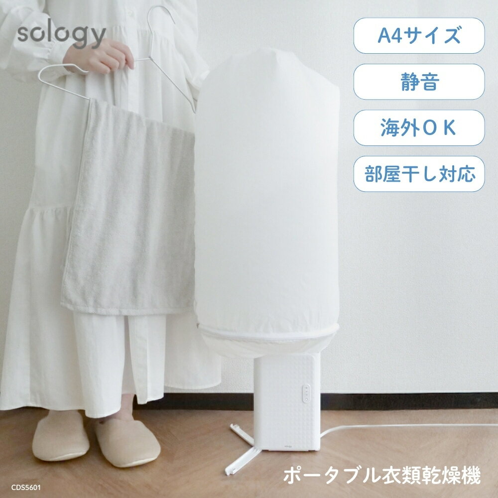 Rakuten - 【エントリー＋P5倍全商品対象】GDT sology ポータブル衣類乾燥機 CDS5601WH 乾燥機 持ち運び 小型 スタンド 床置き 部屋干し 小型乾燥機 静か 海外対応