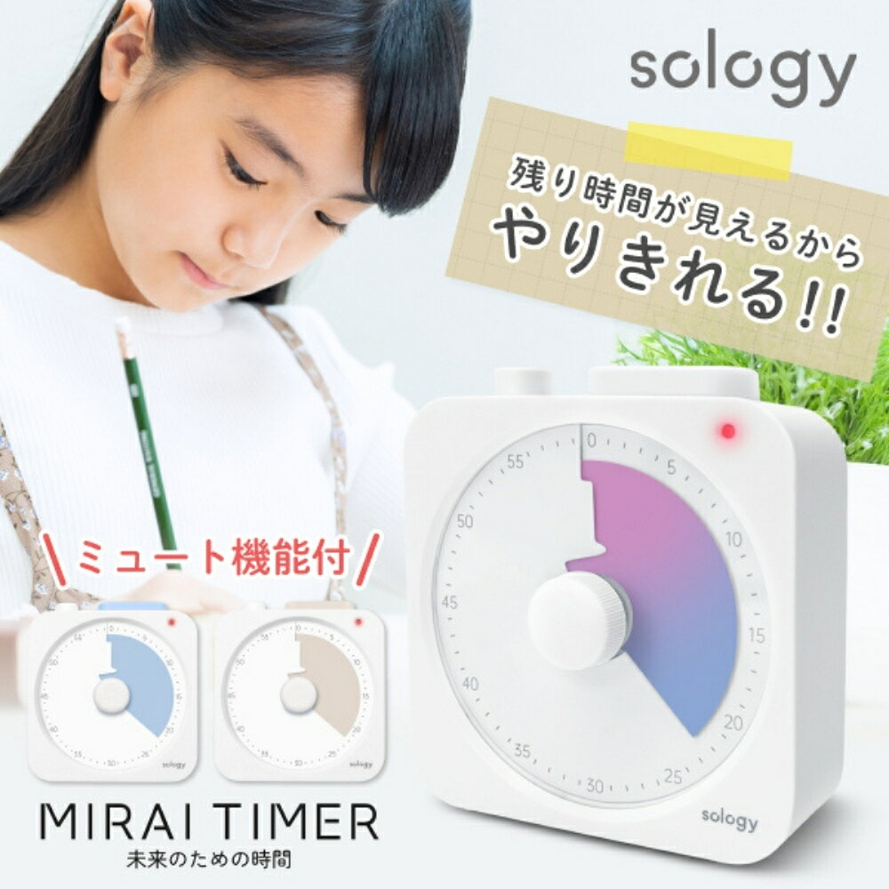 商品名: GDT sology MIRAITIMER ビジュアルタイマー LTY0102 ブルー ベージュ グラデーション LEDライト 静音-商品説明-音だけでなくLEDライトでも時間を知らせてくれる、sology MIRAITIMERのビジュアルタイマーです。集中したい時間や家事の合間など、音を控えたい場面でも使いやすいのがうれしいところ。残り時間を色で見ながら、暮らしの中の時間をやさしく整えられます。-特徴・品質-・残り時間を色で確認できるビジュアルタイマーです・終了時はアラーム音またはLEDライトで知らせます・音量は小、大、無音に切り替えられ、使う場所に合わせやすい仕様です-仕様-・メーカー名: GDT・ブランド名: sology・シリーズ名: MIRAITIMER・型番: LTY0102・カラー: ベージュ、ブルー、グラデーション・JANコード: ベージュ 4571572236297、ブルー 4571572236280、グラデーション 4571572236303・サイズ: 約幅95×奥行48×高さ101mm・重量: 約140g-使用・手入れについて-ダイヤルを回して時間を設定し、用途に合わせて通知方法や音量を選んでください。短い時間設定では誤差が出る場合があるため、目安として使用してください。電池交換の際は単4形乾電池を2本使用してください。-注意事項-・商品の色はできる限り実物に近づけていますが、ディスプレイ設定や撮影条件により色味が異なる場合があります。ご了承ください。・ご注文のタイミングや内容により、購入後のキャンセルや修正が制限される場合があります。・同時に複数のご注文があった場合、システム上の遅延により在庫がないにも関わらず購入できてしまう場合があります。そのような場合は速やかにメールでお知らせいたします。商品名: GDT sology MIRAITIMER ビジュアルタイマー LTY0102 ブルー ベージュ グラデーション LEDライト 静音-商品説明-音だけでなくLEDライトでも時間を知らせてくれる、sology MIRAITIMERのビジュアルタイマーです。集中したい時間や家事の合間など、音を控えたい場面でも使いやすいのがうれしいところ。残り時間を色で見ながら、暮らしの中の時間をやさしく整えられます。-特徴・品質-・残り時間を色で確認できるビジュアルタイマーです・終了時はアラーム音またはLEDライトで知らせます・音量は小、大、無音に切り替えられ、使う場所に合わせやすい仕様です-仕様-・メーカー名: GDT・ブランド名: sology・シリーズ名: MIRAITIMER・型番: LTY0102・カラー: ベージュ、ブルー、グラデーション・JANコード: ベージュ 4571572236297、ブルー 4571572236280、グラデーション 4571572236303・サイズ: 約幅95×奥行48×高さ101mm・重量: 約140g-使用・手入れについて-ダイヤルを回して時間を設定し、用途に合わせて通知方法や音量を選んでください。短い時間設定では誤差が出る場合があるため、目安として使用してください。電池交換の際は単4形乾電池を2本使用してください。-注意事項-・商品の色はできる限り実物に近づけていますが、ディスプレイ設定や撮影条件により色味が異なる場合があります。ご了承ください。・ご注文のタイミングや内容により、購入後のキャンセルや修正が制限される場合があります。・同時に複数のご注文があった場合、システム上の遅延により在庫がないにも関わらず購入できてしまう場合があります。そのような場合は速やかにメールでお知らせいたします。