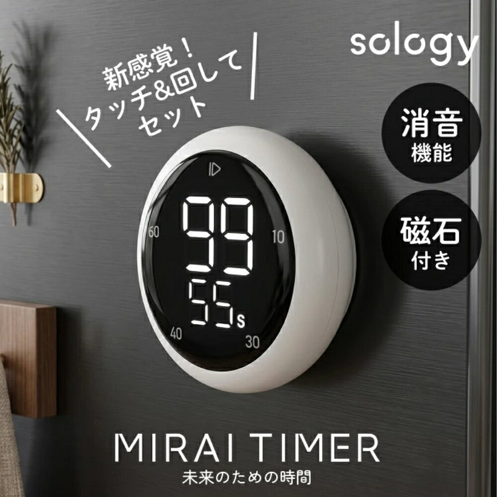 商品名: GDT sology MIRAITIMER 丸形デジタルタイマー TMS4201 ホワイト 勉強 キッチン 会議 タスク管理-商品説明-タッチ操作と本体を回す操作で時間を設定できる、丸形のデジタルタイマーです。料理、勉強、会議、作業の区切りなど、日常のいろいろな時間管理に使いやすい一台です。見やすい液晶とマグネット対応で、デスクにもキッチンにも置きやすいところが魅力です。-特徴・品質-・タイマーとカウントアップに対応したデジタルタイマーです・本体を回して時間を調整でき、すばやく設定しやすい仕様です・音量は大、小、無音から選べ、使う場所に合わせられます-仕様-・メーカー名: GDT・ブランド名: sology・シリーズ名: MIRAITIMER・型番: TMS4201・JANコード: 4571572236785・カラー: ホワイト・サイズ: 約直径83×奥行36.5mm・重量: 約115g-使用・手入れについて-タッチ操作と回転操作で時間を設定して使用してください。マグネットで取り付ける場合は、落下しにくい安定した場所を選んでください。電池交換の際は単4形アルカリ乾電池を3本使用してください。-注意事項-・商品の色はできる限り実物に近づけていますが、ディスプレイ設定や撮影条件により色味が異なる場合があります。ご了承ください。・ご注文のタイミングや内容により、購入後のキャンセルや修正が制限される場合があります。・同時に複数のご注文があった場合、システム上の遅延により在庫がないにも関わらず購入できてしまう場合があります。そのような場合は速やかにメールでお知らせいたします。商品名: GDT sology MIRAITIMER 丸形デジタルタイマー TMS4201 ホワイト 勉強 キッチン 会議 タスク管理-商品説明-タッチ操作と本体を回す操作で時間を設定できる、丸形のデジタルタイマーです。料理、勉強、会議、作業の区切りなど、日常のいろいろな時間管理に使いやすい一台です。見やすい液晶とマグネット対応で、デスクにもキッチンにも置きやすいところが魅力です。-特徴・品質-・タイマーとカウントアップに対応したデジタルタイマーです・本体を回して時間を調整でき、すばやく設定しやすい仕様です・音量は大、小、無音から選べ、使う場所に合わせられます-仕様-・メーカー名: GDT・ブランド名: sology・シリーズ名: MIRAITIMER・型番: TMS4201・JANコード: 4571572236785・カラー: ホワイト・サイズ: 約直径83×奥行36.5mm・重量: 約115g-使用・手入れについて-タッチ操作と回転操作で時間を設定して使用してください。マグネットで取り付ける場合は、落下しにくい安定した場所を選んでください。電池交換の際は単4形アルカリ乾電池を3本使用してください。-注意事項-・商品の色はできる限り実物に近づけていますが、ディスプレイ設定や撮影条件により色味が異なる場合があります。ご了承ください。・ご注文のタイミングや内容により、購入後のキャンセルや修正が制限される場合があります。・同時に複数のご注文があった場合、システム上の遅延により在庫がないにも関わらず購入できてしまう場合があります。そのような場合は速やかにメールでお知らせいたします。