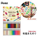ぺんてる 布用絵の具 ファブリックファン 布描きえのぐ 23色セット FFPC1-24J メール便対応 絵の具 手作り 大人 子供