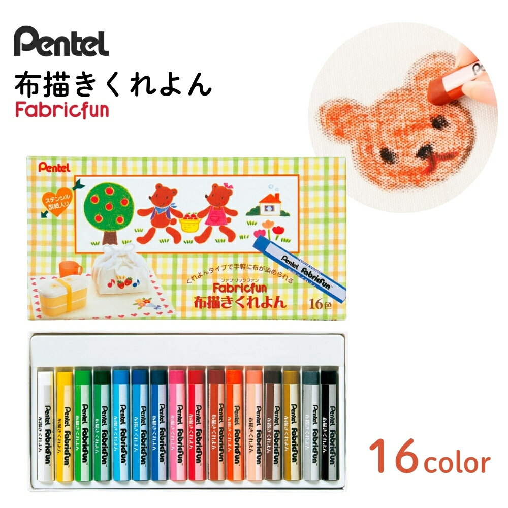 ぺんてる クレヨン ファブリックファン 布描きくれよん 16色セット ステンシルシート付 PTS4-16 メール便対応 大人 子供 絵画 趣味 お絵描き 布に描...