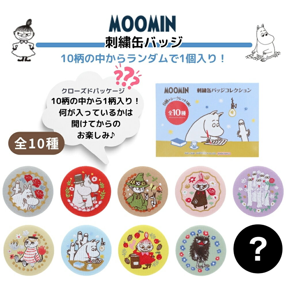 【エントリー＋P5倍全商品対象】サンスター文具 ムーミン 刺繍缶バッジ S8349347 ...
