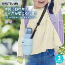 クツワ 水筒カバー ST526 メール便対応 400ml~1L ショルダーベルト付 子供 肩掛け ボトル ホルダー