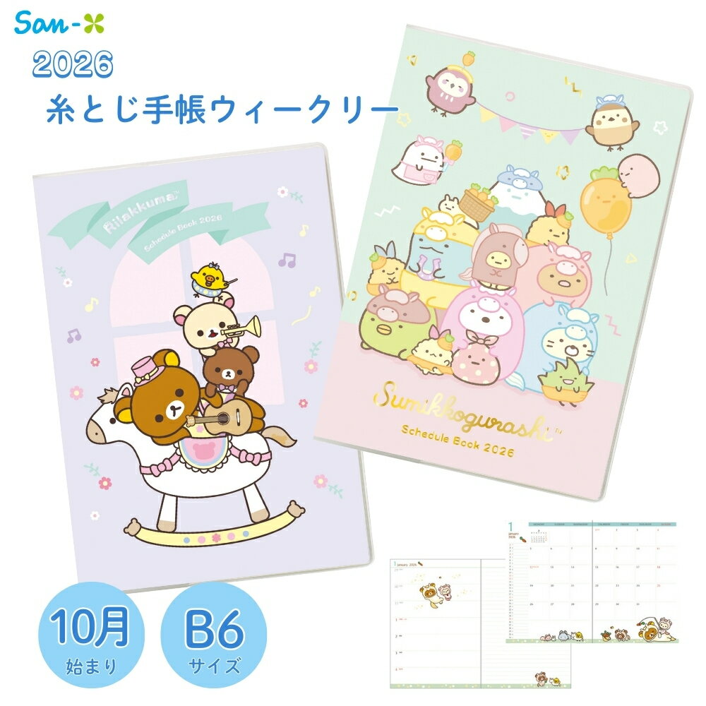 サンエックス 2026 ポケットスケジュールコレクション 糸とじ手帳 B6 ウィークリー 10月始まり メール..