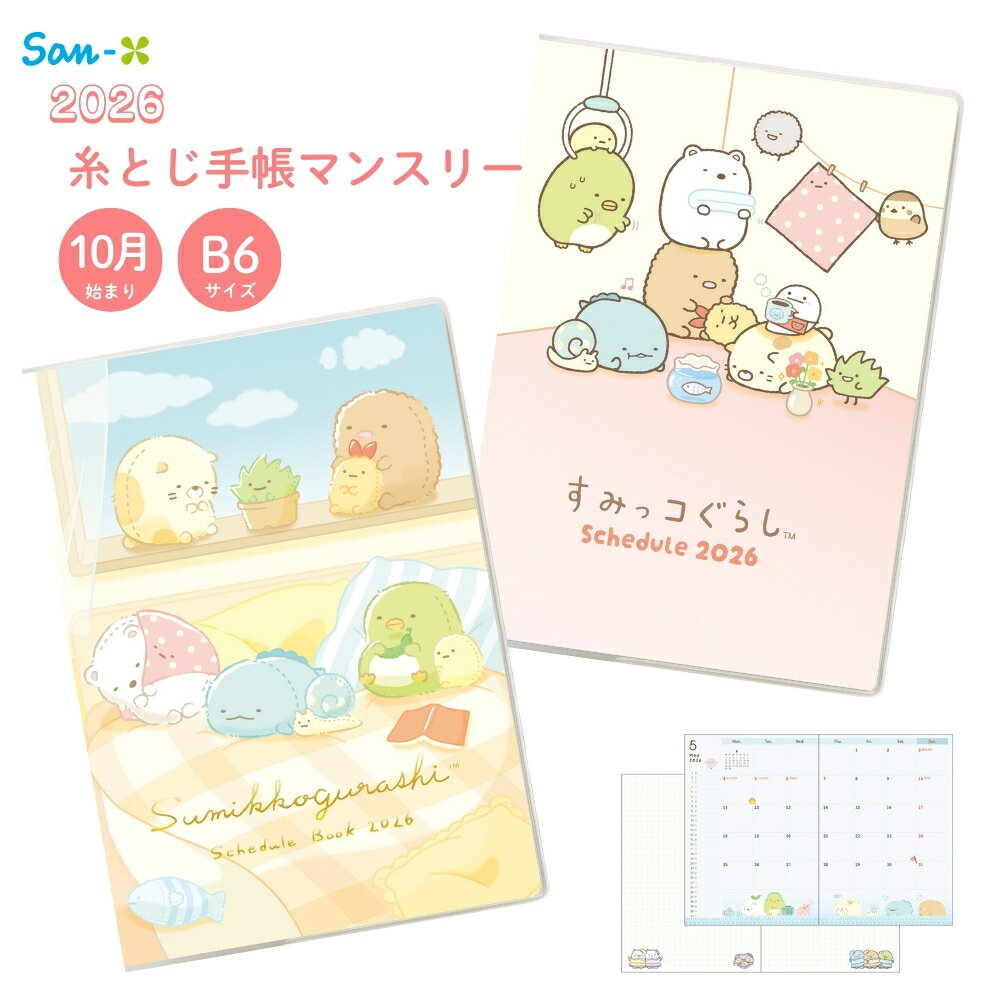 サンエックス 2026 ポケットスケジュールコレクション 糸とじ手帳 B6 マンスリー すみっコぐらし 10月..