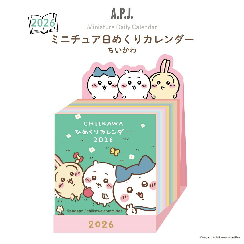 APJ 2026 カレンダー ミニチュア 日めくり ちいかわ 1000137018 日めくりカレンダー メモ スケジュール かわいい キャラクターのサムネイル