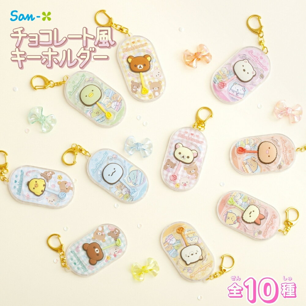 サンエックス チョコレート風キーホルダー リラックマ すみっコぐらし メール便対応 キーホルダー キャラクター かわいい おもちゃ おもしろのサムネイル