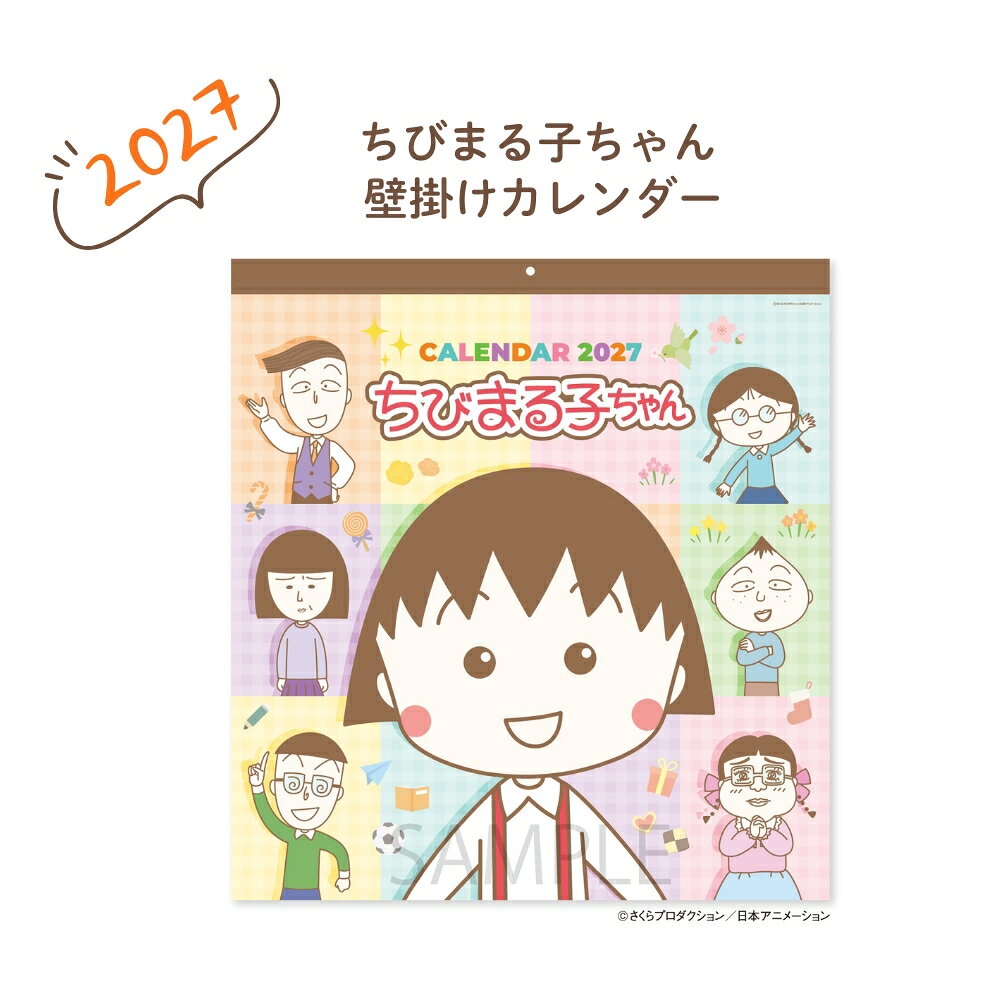 2027年 ちびまる子ちゃん 壁掛けカレンダー 大 NK-4070 新日本カレンダー
