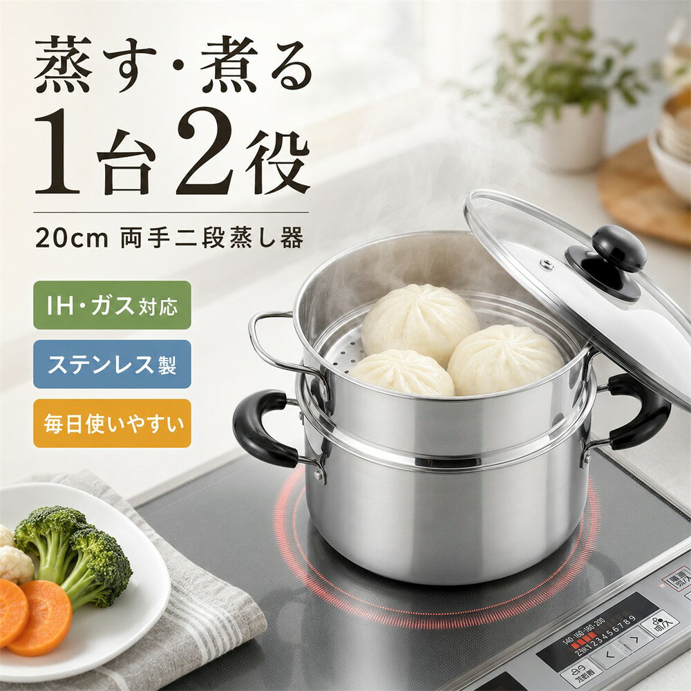 ヨシカワ 蒸しごよみ 両手二段蒸し器 20cm IH ガス火対応 ステンレス SJ2967