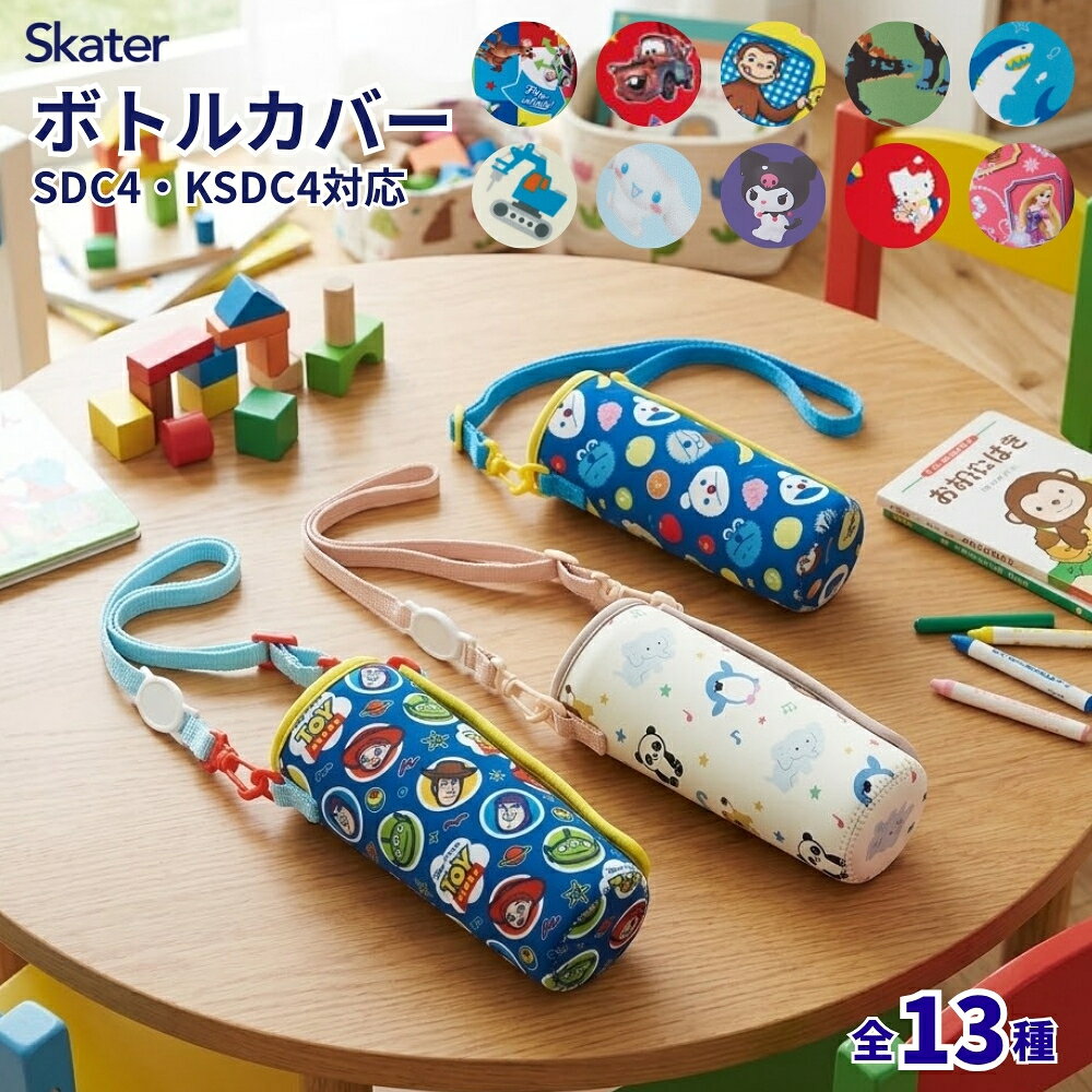 【2025 年間ベストショップ受賞】当店限定柄入荷済 スケーター 水筒 カバー SDC4 KSDC4 SKDC4 対応 ウエット生地ボトル WSSC3 メール便対応 【TOKU】