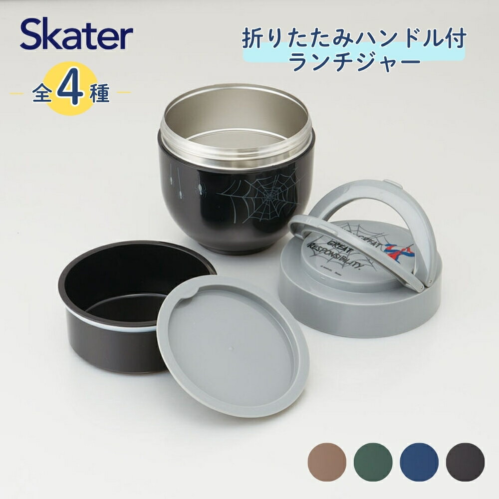 スケーター 折りたたみハンドル付 ランチジャー LDNO13AG 折りたたみ ハンドル付き ジャー 1250ml 弁当 保温 保冷 丼 どんぶり ランチ