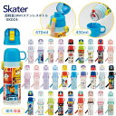 スケーター 超軽量2WAYステンレスボトル 直飲み コップ 水筒 470ml 430ml SKDC4 キッズ 子供 ワンタッチ 園児 キャラクター 男の子 女の子 小学生 コップ付き 新入学 新学期 【TOKU】