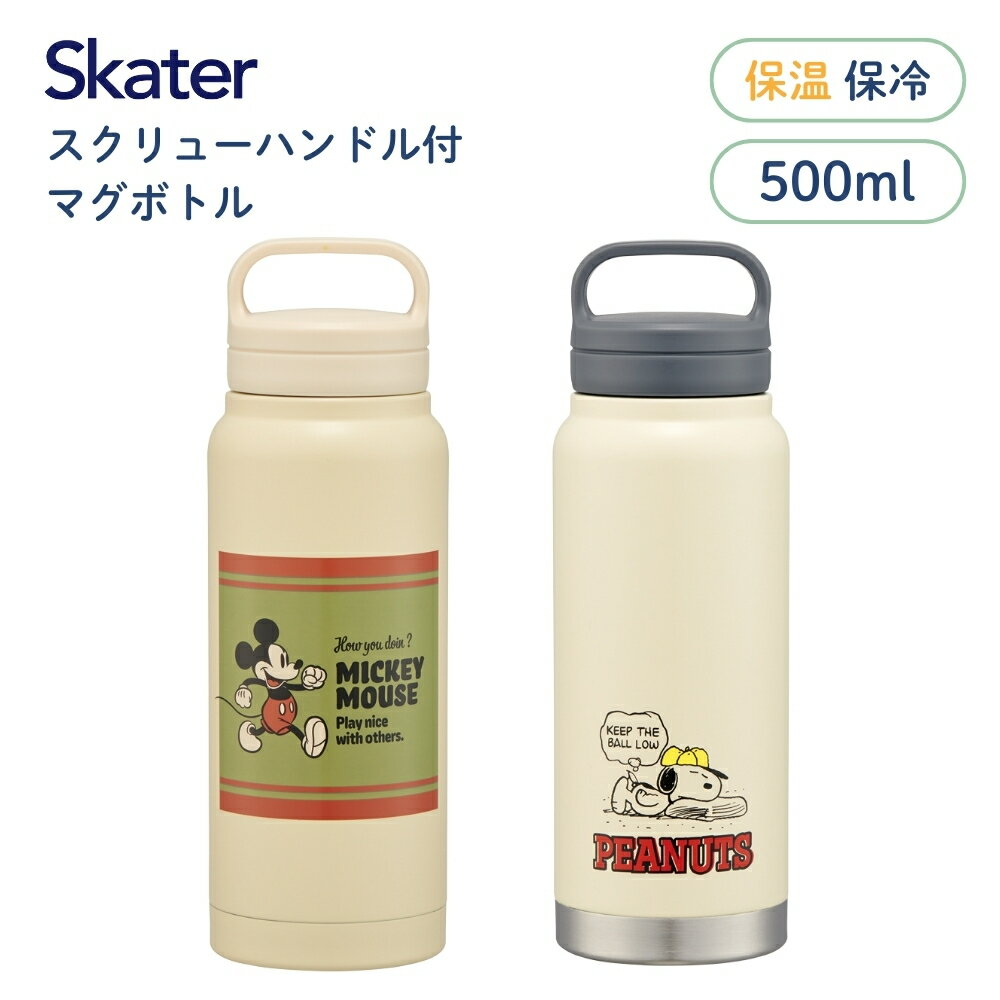 Rakuten - 【エントリー＋P5倍全商品対象】スケーター スクリューハンドル付マグボトル STSC5 水筒 500ml マグ 子供 大人 直飲み 保冷 保温 キャラクター キッズ スクリュー 手持ち付き 持ち運び 口が広い