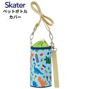 ★エントリー+P5倍全商品対象★スケーター 500ml ペットボトル ケース 保冷 ペットボトル カバー メール便対応 肩ひもベルト付き 巾着式 恐竜 ティラノサウルス ダイナソー KPB6A