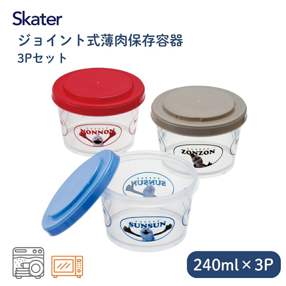 Rakuten - 【エントリー＋P5倍全商品対象】スケーター SIJ3 ジョイント式薄肉保存容器3Pセット パペットスンスン 712494 タッパー 保存容器 コンテナ 3点セット 弁当