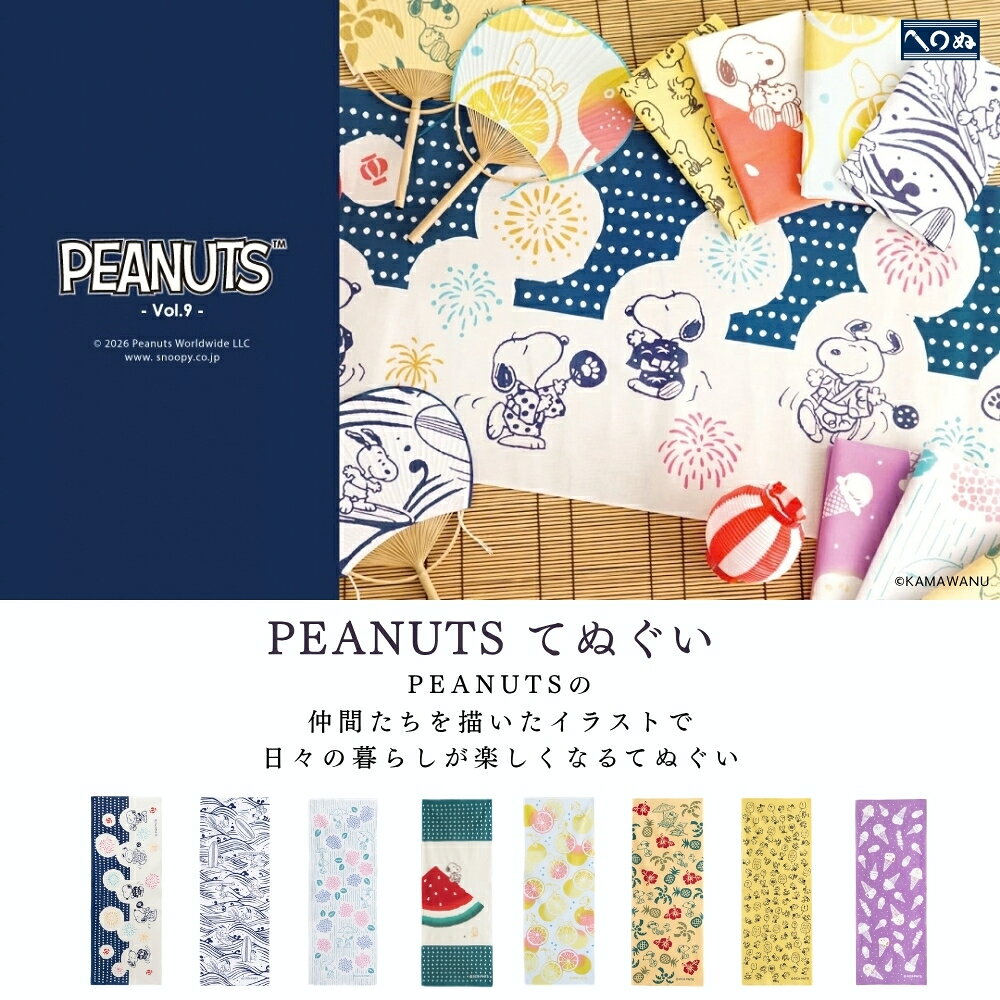 かまわぬ スヌーピーてぬぐい 全8種 (2)