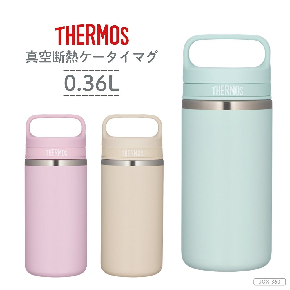 商品名：【予約販売】サーモス 水筒 真空断熱ケータイマグ 360ml JOX-360 食洗機対応 保温 保冷 キャリーハンドル 全3色 -商品説明- 淡いカラーと丸みのあるデザインに、持ち運びやすいキャリーハンドルを備えたスクリュータイプの真空断熱ケータイマグです。 -特徴・品質- ・ステンレス製魔法びん構造で保温・保冷に対応します。 ・しずくが垂れにくいパッキン形状を採用しています。 ・フタやパッキンを含む全パーツが食洗機に対応します。 -仕様- ・メーカー：サーモス ・商品種別：真空断熱ケータイマグ ・シリーズ：JOX ・メーカー型番：JOX-360 ・カラー・JAN：ベビーピンク(BPK) 4573603023357／クリームベージュ(CRBE) 4573603023364／ペールミント(PAMT) 4573603023371 ・容量：360ml ・口径：約44mm ・本体寸法：約幅70×奥行70×高さ180mm ・本体重量：約0.2kg ・保温効力：64℃以上（6時間）/ 保冷効力：10℃以下（6時間） ・材質：内びん：ステンレス鋼 / 胴部：ステンレス鋼（ポリエステル樹脂塗装）/ フタ：ポリプロピレン（発泡ポリプロピレン内蔵）/ パッキン・フタリング：シリコーンゴム ・原産国／製造国：マレーシア ・発売日：2026年8月21日 -使用・手入れについて- ・フタとパッキンを確実に取り付けてから使用してください。 ・使用後は各部品を洗浄し、十分に乾燥させてください。 -注意事項- ・商品の色はできる限り実物に近づけていますが、ディスプレイ設定や撮影条件により色味が異なる場合があります。ご了承ください。 ・ご注文のタイミングや内容により、購入後のキャンセルや修正が制限される場合があります。 ・同時に複数のご注文があった場合、システム上の遅延により在庫がないにも関わらず購入できてしまう場合があります。そのような場合は速やかにメールでお知らせいたします。商品名：【予約販売】サーモス 水筒 真空断熱ケータイマグ 360ml JOX-360 食洗機対応 保温 保冷 キャリーハンドル 全3色 -商品説明- 淡いカラーと丸みのあるデザインに、持ち運びやすいキャリーハンドルを備えたスクリュータイプの真空断熱ケータイマグです。 -特徴・品質- ・ステンレス製魔法びん構造で保温・保冷に対応します。 ・しずくが垂れにくいパッキン形状を採用しています。 ・フタやパッキンを含む全パーツが食洗機に対応します。 -仕様- ・メーカー：サーモス ・商品種別：真空断熱ケータイマグ ・シリーズ：JOX ・メーカー型番：JOX-360 ・カラー・JAN：ベビーピンク(BPK) 4573603023357／クリームベージュ(CRBE) 4573603023364／ペールミント(PAMT) 4573603023371 ・容量：360ml ・口径：約44mm ・本体寸法：約幅70×奥行70×高さ180mm ・本体重量：約0.2kg ・保温効力：64℃以上（6時間）/ 保冷効力：10℃以下（6時間） ・材質：内びん：ステンレス鋼 / 胴部：ステンレス鋼（ポリエステル樹脂塗装）/ フタ：ポリプロピレン（発泡ポリプロピレン内蔵）/ パッキン・フタリング：シリコーンゴム ・原産国／製造国：マレーシア ・発売日：2026年8月21日 -使用・手入れについて- ・フタとパッキンを確実に取り付けてから使用してください。 ・使用後は各部品を洗浄し、十分に乾燥させてください。 -注意事項- ・商品の色はできる限り実物に近づけていますが、ディスプレイ設定や撮影条件により色味が異なる場合があります。ご了承ください。 ・ご注文のタイミングや内容により、購入後のキャンセルや修正が制限される場合があります。 ・同時に複数のご注文があった場合、システム上の遅延により在庫がないにも関わらず購入できてしまう場合があります。そのような場合は速やかにメールでお知らせいたします。