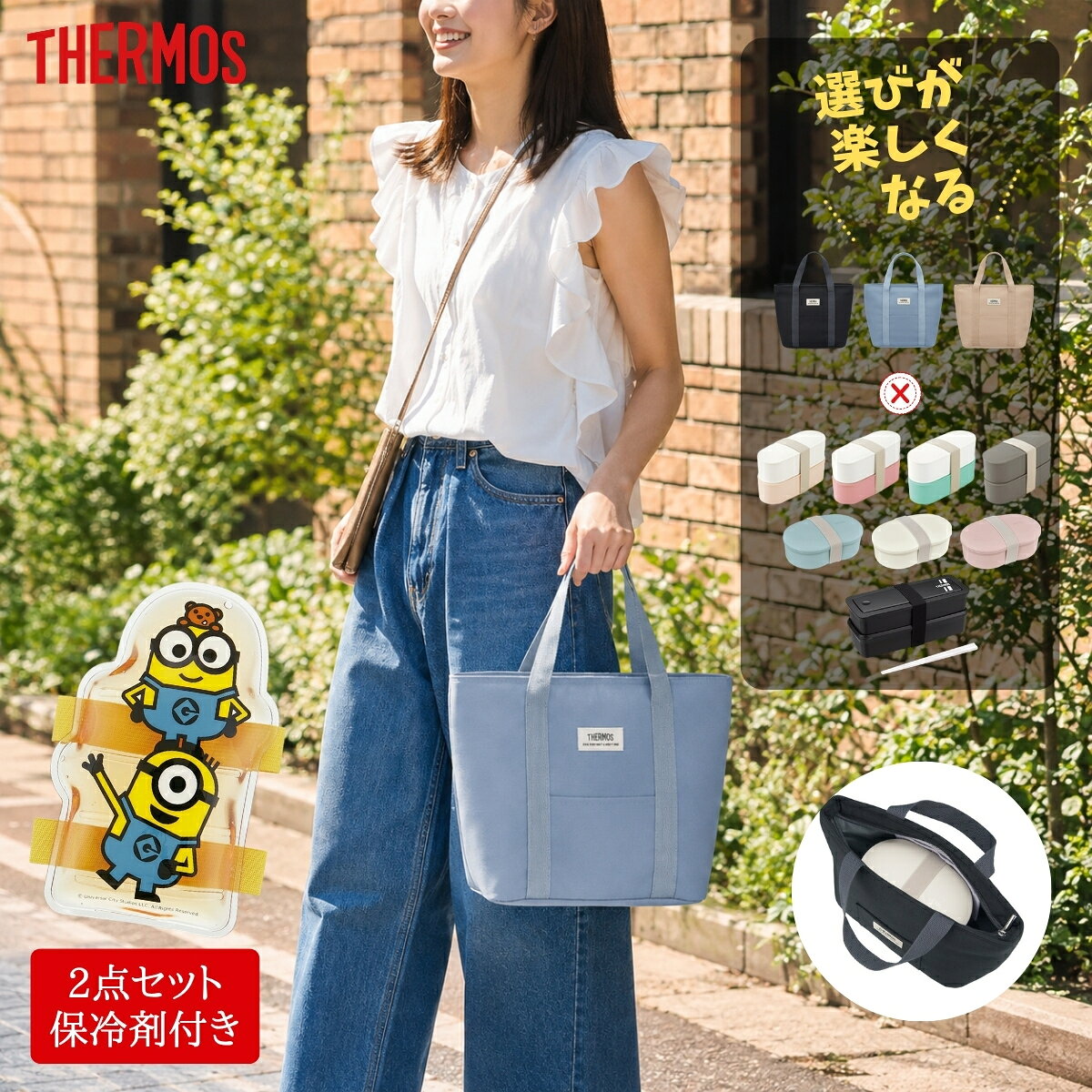 サーモス 弁当箱 保冷ランチバッグ 2点セット ミニオンズ 保冷剤付き DJS-981W DJT-601W DJV-570 RFF-0071 1段 2段 570ml 600ml 980ml 7L 食洗機対応 電子レンジ対応
