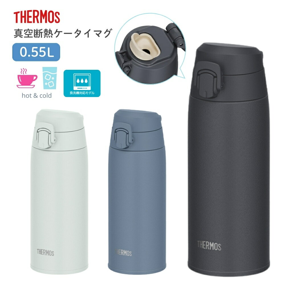 乐天商城 - 【エントリー＋P5倍全商品対象】サーモス 水筒 500ml 真空断熱ケータイマグ JPC-550 保冷 保温 洗いやすい ワンタッチ 子供 大人 直飲み 食洗機対応 スポーツドリンク対応 真空断熱 マグボトル